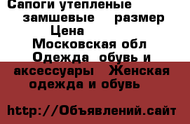 Сапоги утепленые Ralf Ringer замшевые 37 размер › Цена ­ 5 000 - Московская обл. Одежда, обувь и аксессуары » Женская одежда и обувь   